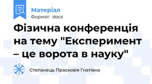 Фізична конференція на тему "Експеримент – це ворота в науку"