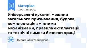 Універсальні кухонні машини загального призначення, будова, комплектація змінними механізмами, правила експлуатації та технічні вимоги безпеки праці