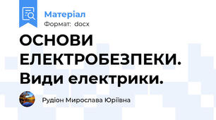 ОСНОВИ ЕЛЕКТРОБЕЗПЕКИ. Види електрики.