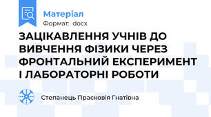ЗАЦІКАВЛЕННЯ УЧНІВ ДО ВИВЧЕННЯ ФІЗИКИ ЧЕРЕЗ ФРОНТАЛЬНИЙ ЕКСПЕРИМЕНТ І ЛАБОРАТОРНІ РОБОТИ