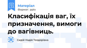 Класифікація ваг, їх призначення, вимоги до вагівниць.