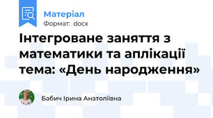 Інтегроване заняття з математики та аплікації  тема: «День народження»