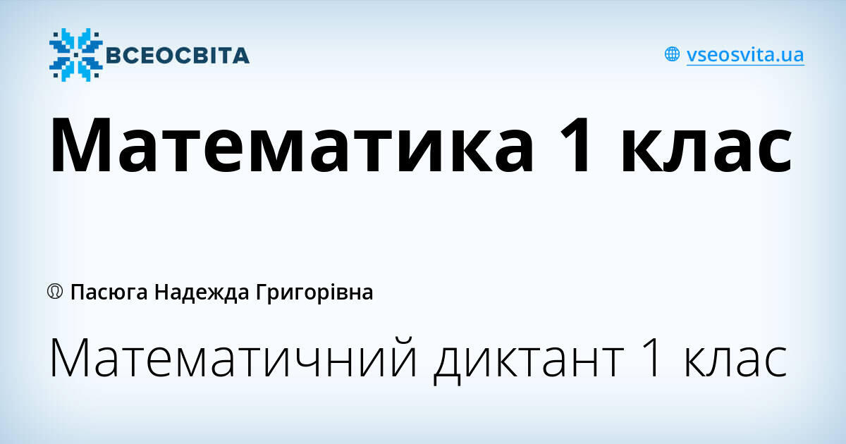 Математика 1 клас | Презентація. Математика