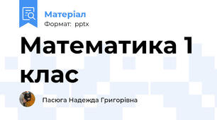 Математика 1 клас