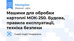 Машини для обробки картоплі МОК-250. Будова, правила експлуатації, техніка безпеки
