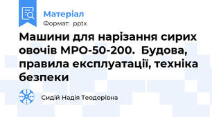 Машини для нарізання сирих овочів МРО-50-200.  Будова, правила експлуатації, техніка безпеки