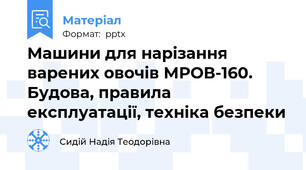 Машини для нарізання варених овочів МРОВ-160. Будова, правила експлуатації, техніка безпеки