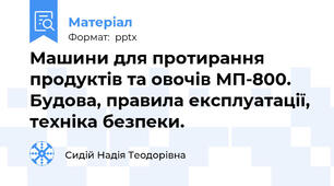 Машини для протирання продуктів та овочів МП-800. Будова, правила експлуатації, техніка безпеки.