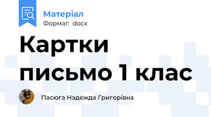 Картки письмо 1 клас