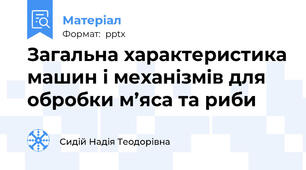 Загальна характеристика машин і механізмів для обробки м’яса та риби
