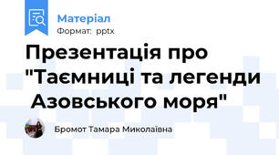 Презентація про "Таємниці та легенди  Азовського моря"