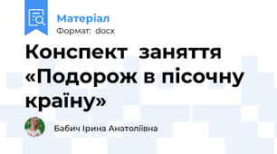 Конспект  заняття «Подорож в пісочну країну»