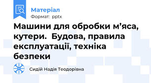 Машини для обробки м’яса, кутери.  Будова, правила експлуатації, техніка безпеки