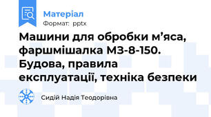 Машини для обробки м’яса, фаршмішалка МЗ-8-150.  Будова, правила експлуатації, техніка безпеки