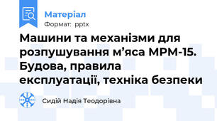 Машини та механізми для розпушування м’яса МРМ-15.  Будова, правила експлуатації, техніка безпеки