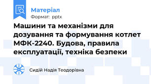 Машини та механізми для дозування та формування котлет МФК-2240. Будова, правила експлуатації, техніка безпеки