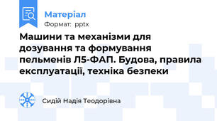 Машини та механізми для дозування та формування пельменів Л5-ФАП. Будова, правила експлуатації, техніка безпеки