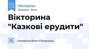 Вікторина "Казкові ерудити"