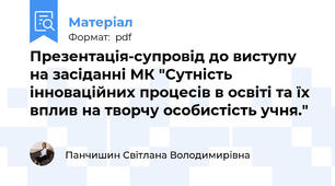 Презентація-супровід до виступу на засіданні МК "Сутність інноваційних процесів в освіті та їх вплив на творчу особистість учня."
