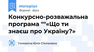Конкурсно-розважальна програма ""«Що ти знаєш про Україну?»