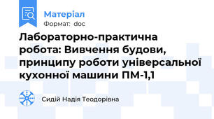Лабораторно-практична робота: Вивчення будови, принципу роботи універсальної кухонної машини ПМ-1,1