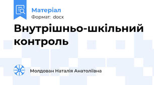 Внутрішньо-шкільний контроль