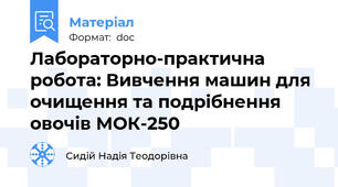 Лабораторно-практична робота: Вивчення машин для очищення та подрібнення овочів МОК-250