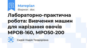 Лабораторно-практична робота: Вивчення машин для нарізання овочів МРОВ-160, МРО50-200