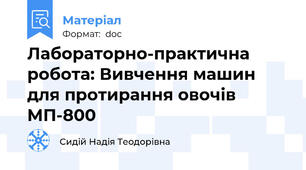 Лабораторно-практична робота: Вивчення машин для протирання овочів МП-800