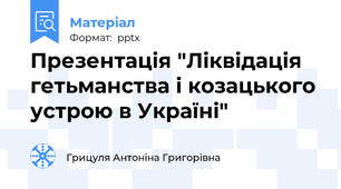 Презентація "Ліквідація гетьманства і козацького устрою в Україні"