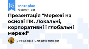 Презентація "Мережі на основі ПК. Локальні, корпоративні і глобальні мережі"