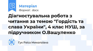 Діагностувальна робота з читання за темою "Гордість та слава України", 4 клас НУШ, за підручником О.Вашуленко