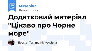 Додатковий матеріал "Цікаво про Чорне море"