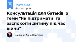 Консультація для батьків  з теми "Як підтримати  та заспокоїти дитину під час війни"