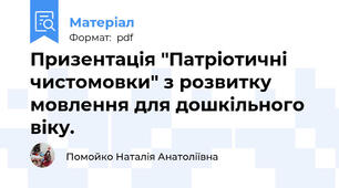 Призентація "Патріотичні чистомовки" з розвитку мовлення для дошкільного віку.