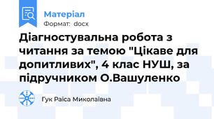 Діагностувальна робота з читання за темою "Цікаве для допитливих", 4 клас НУШ, за підручником О.Вашуленко