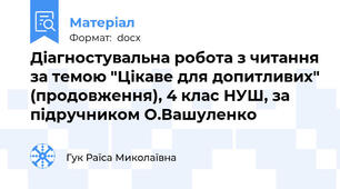 Діагностувальна робота з читання за темою "Цікаве для допитливих" (продовження), 4 клас НУШ, за підручником О.Вашуленко