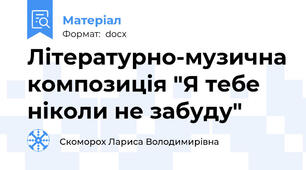 Літературно-музична композиція "Я тебе ніколи не забуду"