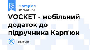 VOCKET - мобільний додаток до підручника Карп'юк