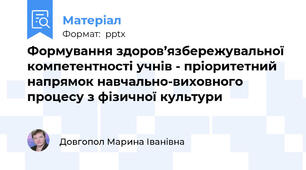 Формування здоров’язбережувальної компетентності учнів - пріоритетний напрямок навчально-виховного процесу з фізичної культури