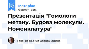 Презентація "Гомологи метану. Будова молекули. Номенклатура"