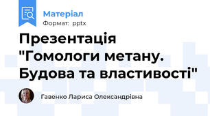 Презентація "Гомологи метану. Будова та властивості"