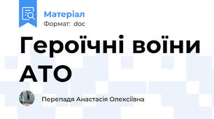 Героїчні воїни АТО