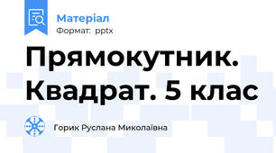 Прямокутник. Квадрат. 5 клас