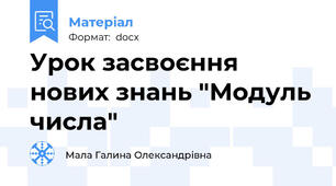 Урок засвоєння нових знань "Модуль числа"