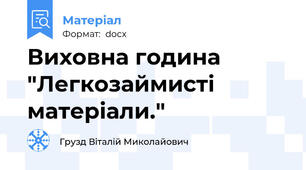 Виховна година "Легкозаймисті матеріали."