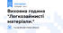Виховна година "Легкозаймисті матеріали."