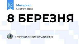 8 БЕРЕЗНЯ