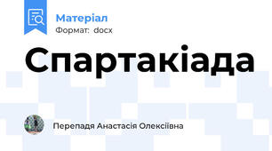 Спартакіада