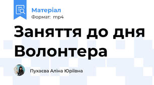 Заняття до дня Волонтера